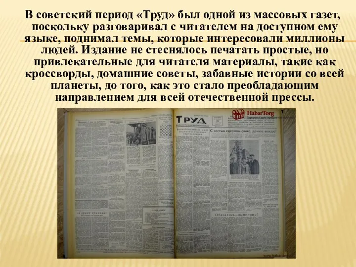 В советский период «Труд» был одной из массовых газет, поскольку разговаривал