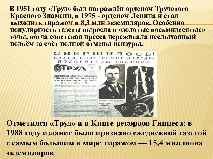 В 1951 году «Труд» был награждён орденом Трудового Красного Знамени, в