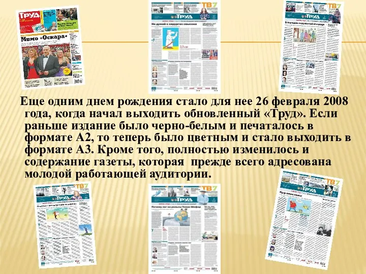 Еще одним днем рождения стало для нее 26 февраля 2008 года,