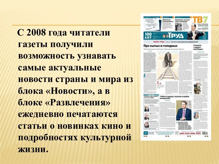 С 2008 года читатели газеты получили возможность узнавать самые актуальные новости