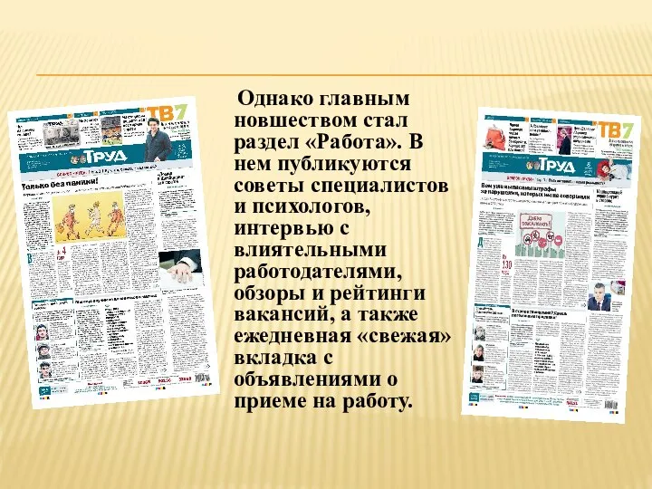 Однако главным новшеством стал раздел «Работа». В нем публикуются советы специалистов