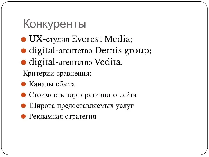 Конкуренты UX-студия Everest Media; digital-агентство Demis group; digital-агентство Vedita. Критерии сравнения: