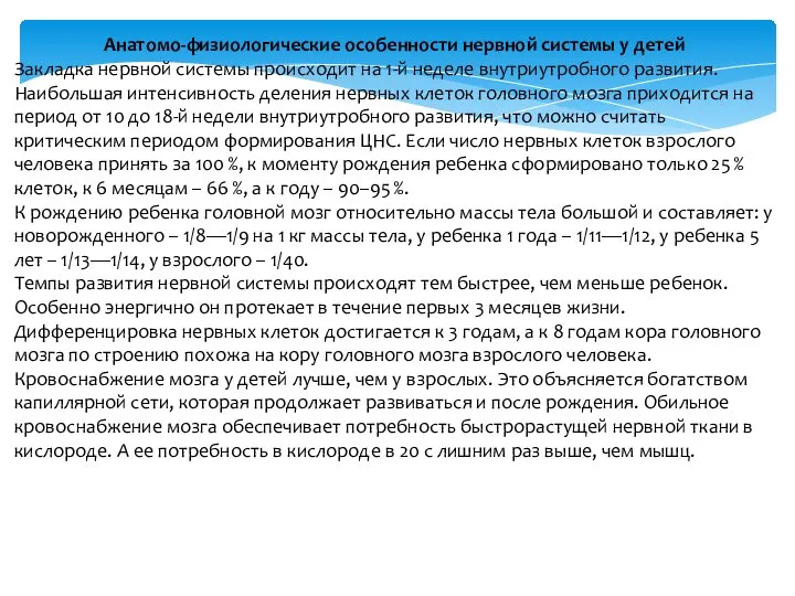 Анатомо-физиологические особенности нервной системы у детей Закладка нервной системы происходит на