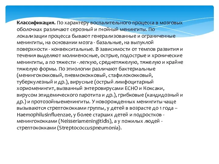 Классификация. По характеру воспалительного процесса в мозговых оболочках различают серозный и