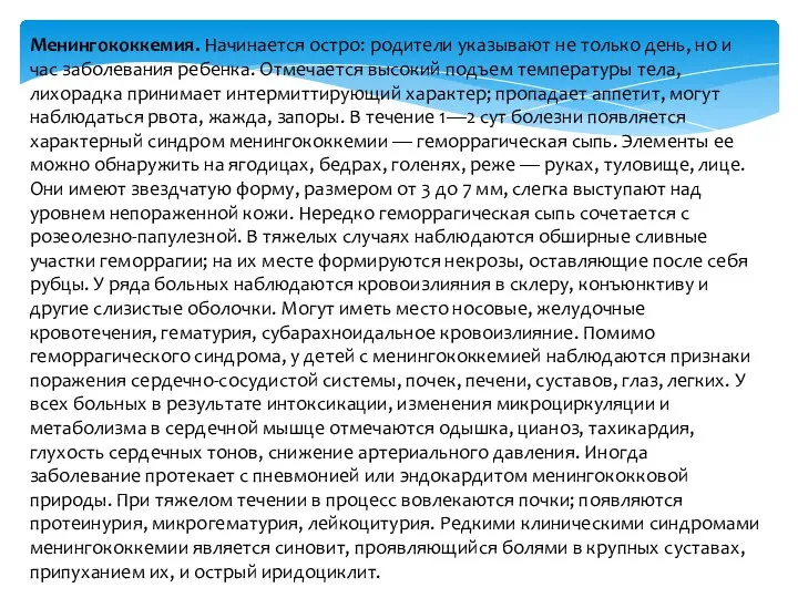 Менингококкемия. Начинается остро: родители указывают не только день, но и час