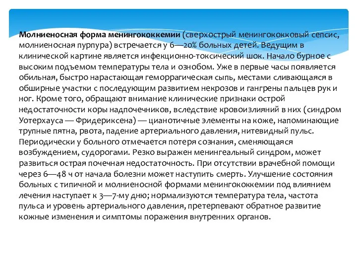 Молниеносная форма менингококкемии (сверхострый менингококковый сепсис, молниеносная пурпура) встречается у 6—20%