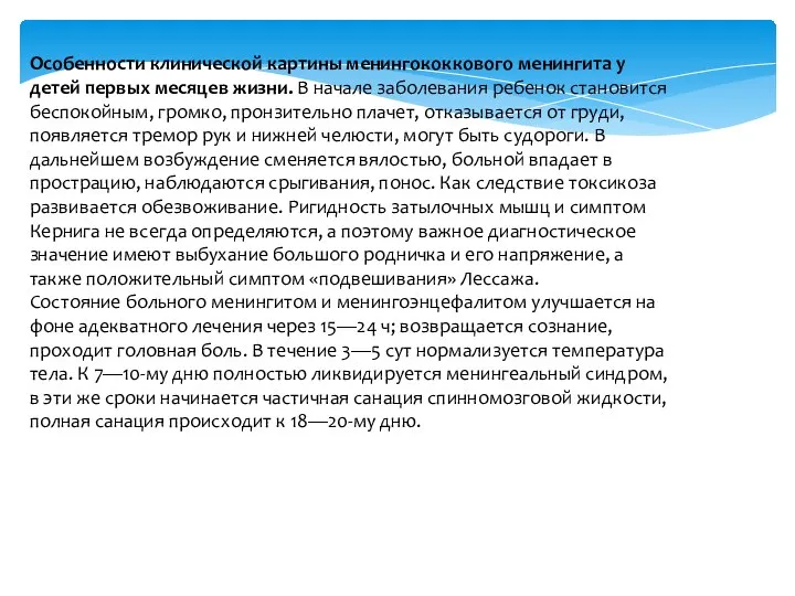 Особенности клинической картины менингококкового менингита у детей первых месяцев жизни. В