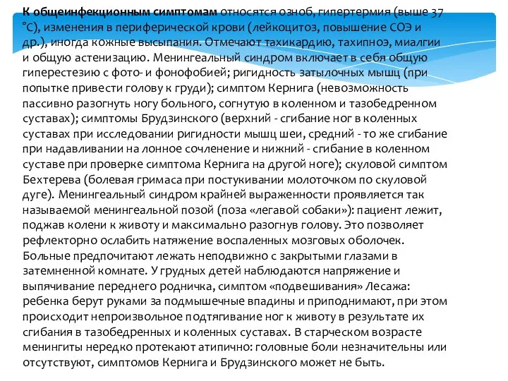 К общеинфекционным симптомам относятся озноб, гипертермия (выше 37 °С), изменения в