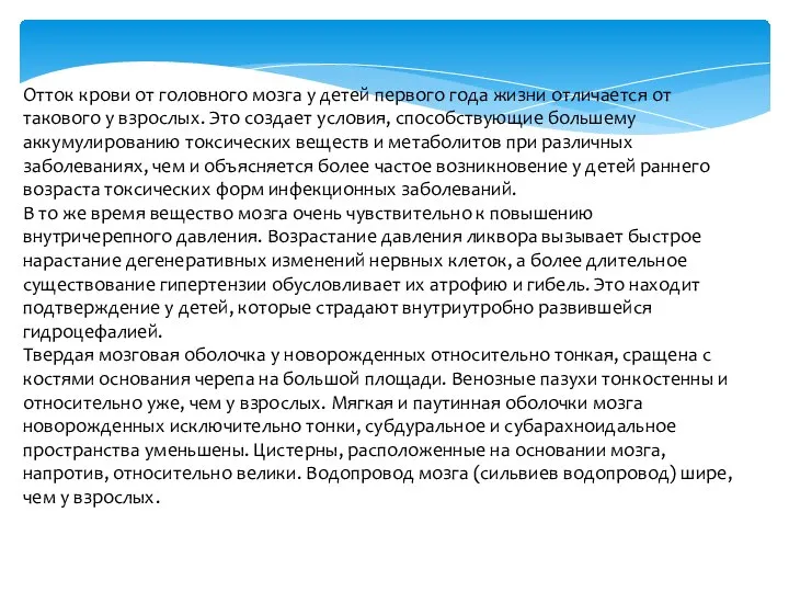 Отток крови от головного мозга у детей первого года жизни отличается