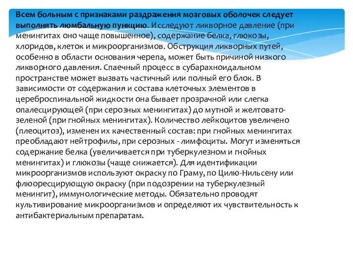 Всем больным с признаками раздражения мозговых оболочек следует выполнять люмбальную пункцию.