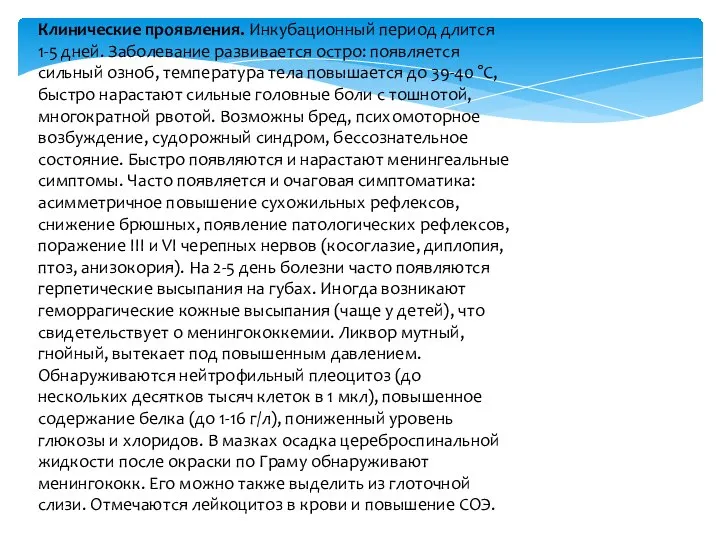 Клинические проявления. Инкубационный период длится 1-5 дней. Заболевание развивается остро: появляется