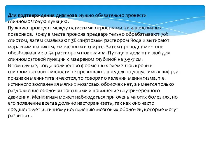 Для подтверждения диагноза нужно обязательно провести спинномозговую пункцию. Пункцию проводят между