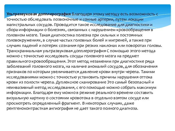 Ультразвуковая допплерография Благодаря этому методу есть возможность с точностью обследовать позвоночные