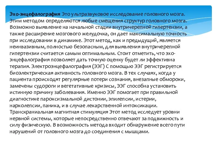 Эхо-энцефалография Это ультразвуковое исследование головного мозга. Этим методом определяются любые смещения