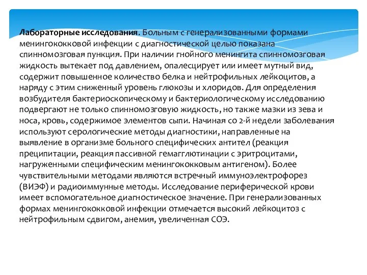 Лабораторные исследования. Больным с генерализованными формами менингококковой инфекции с диагностической целью