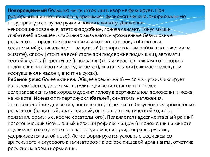 Новорожденный большую часть суток спит, взор не фиксирует. При разворачивании потягивается,