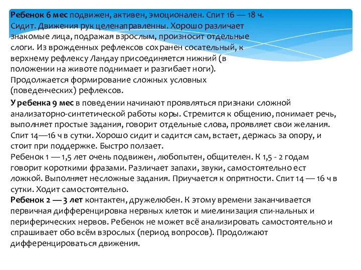 Ребенок 6 мес подвижен, активен, эмоционален. Спит 16 — 18 ч.