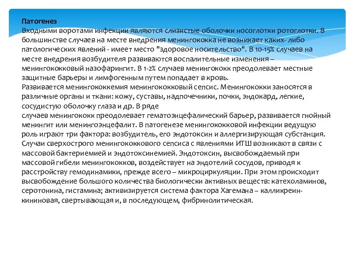 Патогенез Входными воротами инфекции являются слизистые оболочки носоглотки ротоглотки. В большинстве