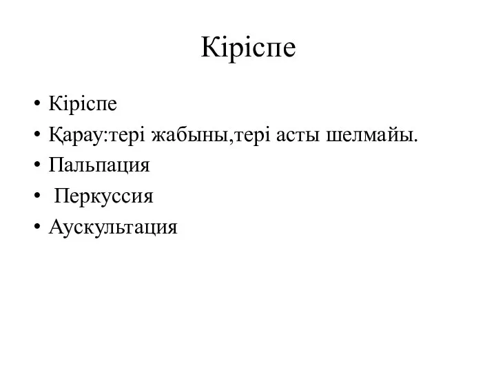 Кіріспе Кіріспе Қарау:тері жабыны,тері асты шелмайы. Пальпация Перкуссия Аускультация