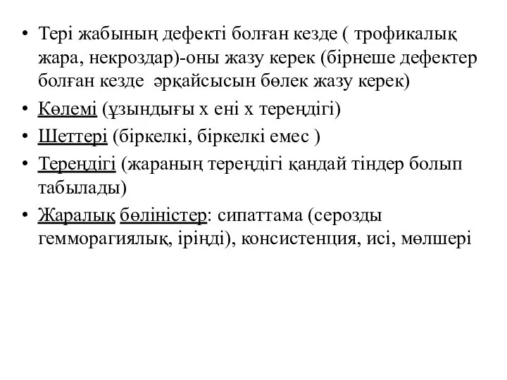 Тері жабының дефекті болған кезде ( трофикалық жара, некроздар)-оны жазу керек