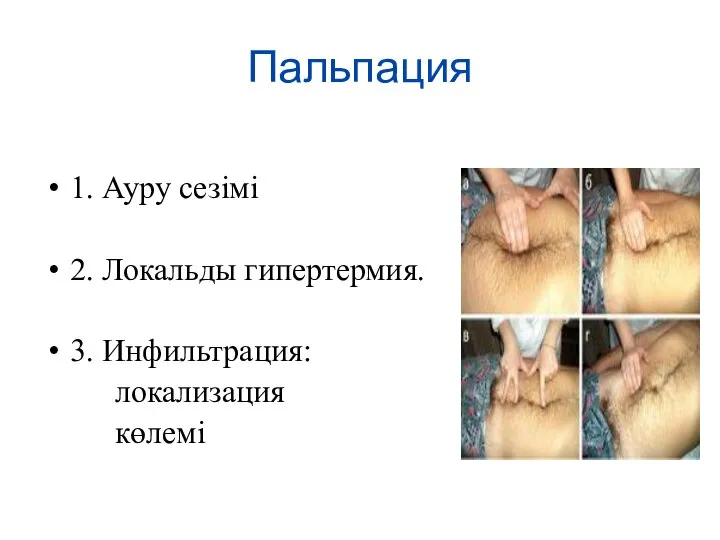 Пальпация 1. Ауру сезімі 2. Локальды гипертермия. 3. Инфильтрация: локализация көлемі