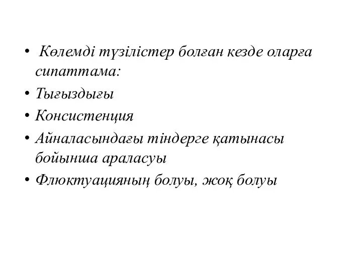 Көлемді түзілістер болған кезде оларға сипаттама: Тығыздығы Консистенция Айналасындағы тіндерге қатынасы