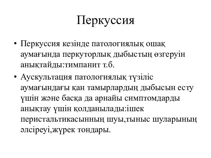 Перкуссия Перкуссия кезінде патологиялық ошақ аумағында перкуторлық дыбыстың өзгеруін анықтайды:тимпанит т.б.