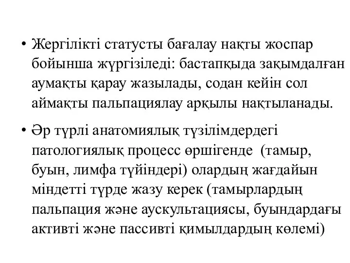 Жергілікті статусты бағалау нақты жоспар бойынша жүргізіледі: бастапқыда зақымдалған аумақты қарау