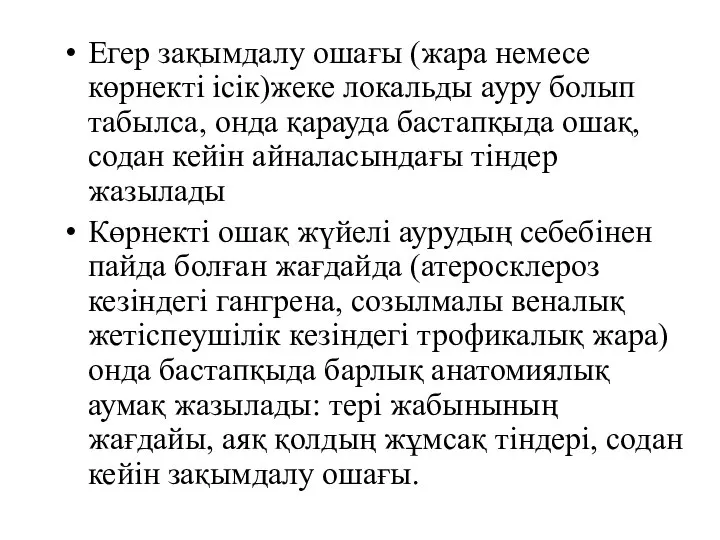 Егер зақымдалу ошағы (жара немесе көрнекті ісік)жеке локальды ауру болып табылса,