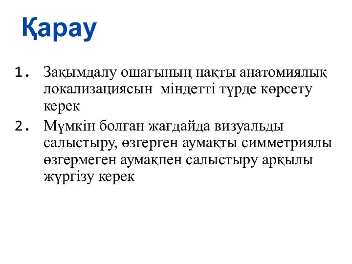 Қарау Зақымдалу ошағының нақты анатомиялық локализациясын міндетті түрде көрсету керек Мүмкін