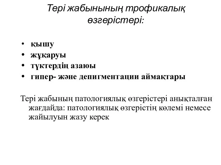 Тері жабынының трофикалық өзгерістері: қышу жұқаруы түктердің азаюы гипер- және депигментации