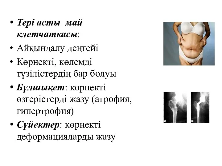 Тері асты май клетчаткасы: Айқындалу деңгейі Көрнекті, көлемді түзілістердің бар болуы