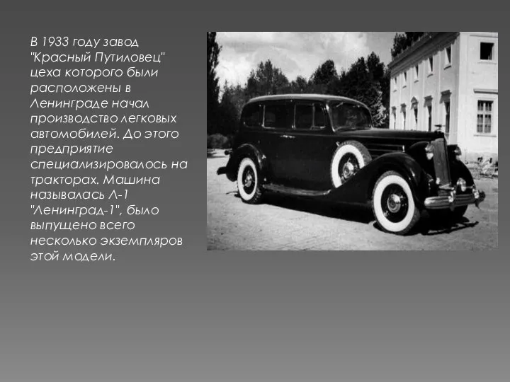 В 1933 году завод "Красный Путиловец" цеха которого были расположены в