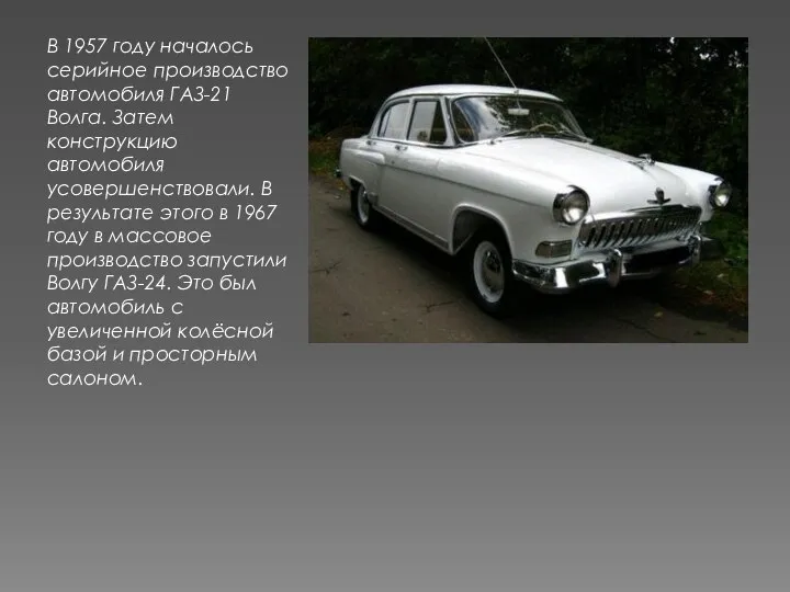 В 1957 году началось серийное производство автомобиля ГАЗ-21 Волга. Затем конструкцию