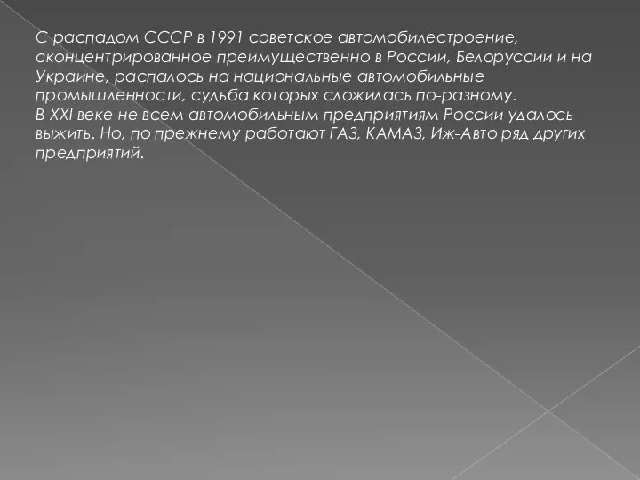 С распадом СССР в 1991 советское автомобилестроение, сконцентрированное преимущественно в России,