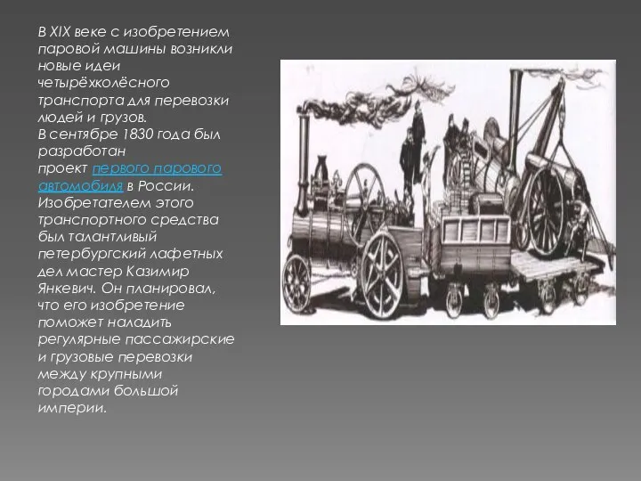 В XIX веке с изобретением паровой машины возникли новые идеи четырёхколёсного