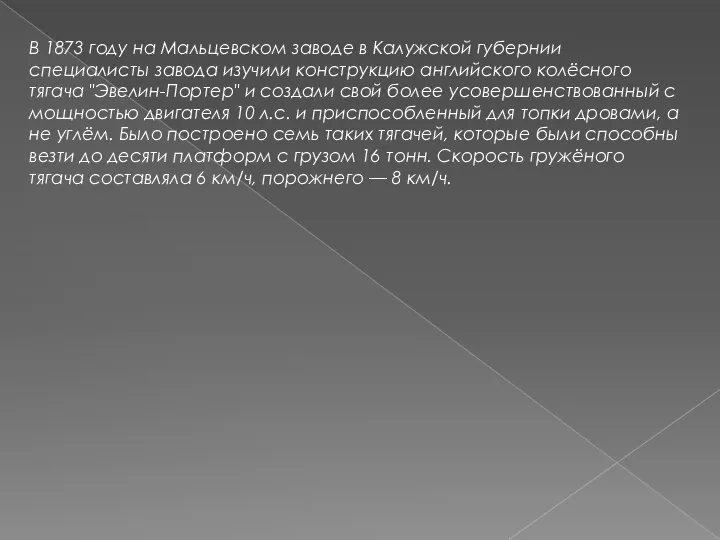 В 1873 году на Мальцевском заводе в Калужской губернии специалисты завода