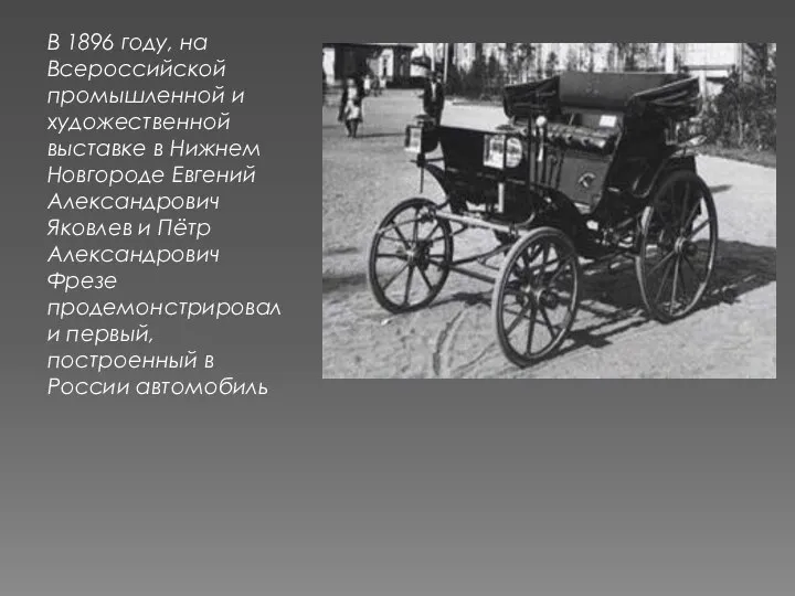 В 1896 году, на Всероссийской промышленной и художественной выставке в Нижнем