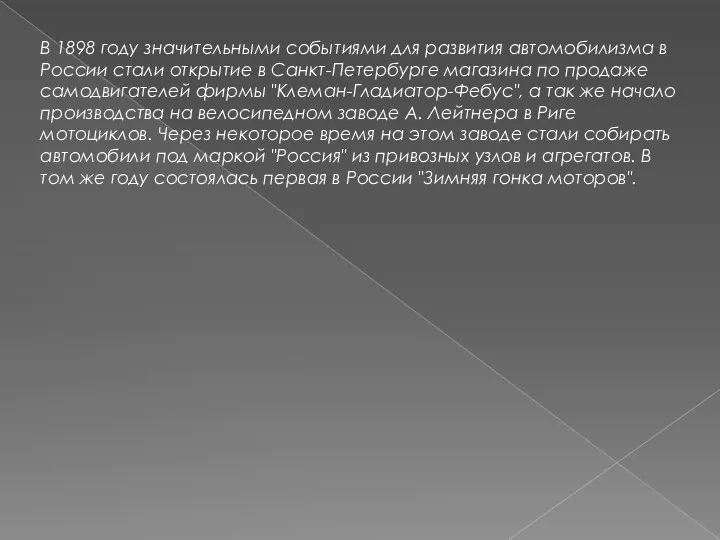 В 1898 году значительными событиями для развития автомобилизма в России стали