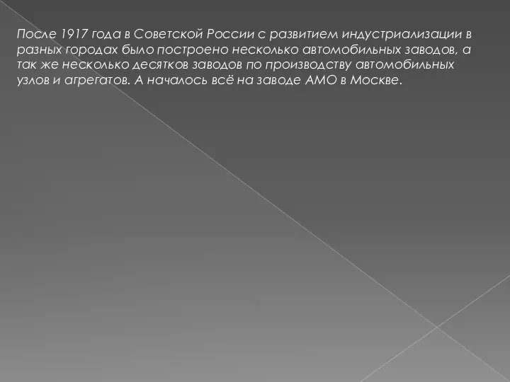 После 1917 года в Советской России с развитием индустриализации в разных