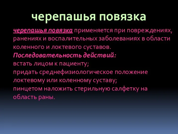 черепашья повязка применяется при повреждениях, ранениях и воспалительных заболеваниях в области