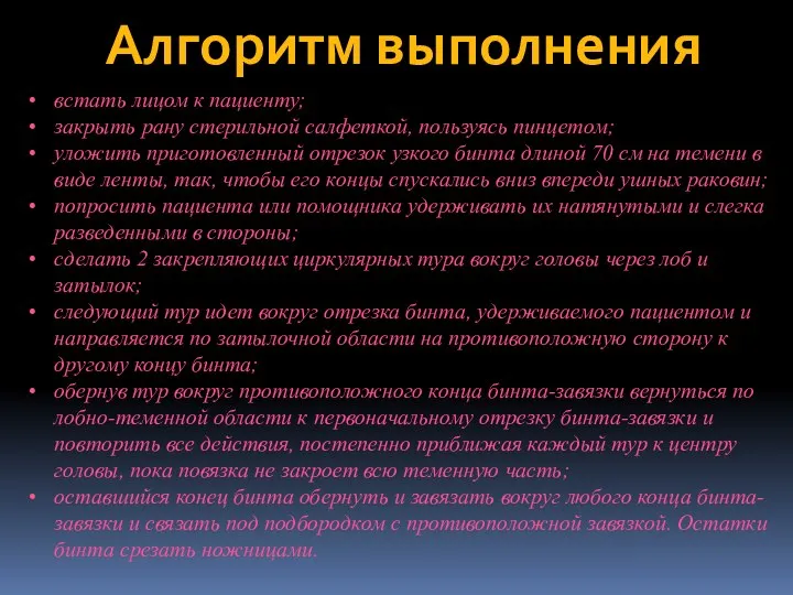 встать лицом к пациенту; закрыть рану стерильной салфеткой, пользуясь пинцетом; уложить