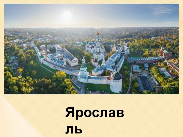 Ярославль