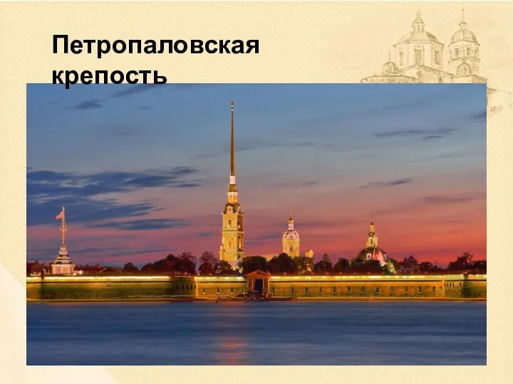 Петропаловская крепость