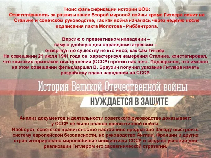 Тезис фальсификации истории ВОВ: Ответственность за развязывание Второй мировой войны кроме