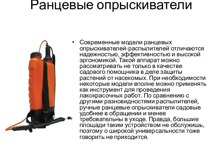 Ранцевые опрыскиватели Современные модели ранцевых опрыскивателей-распылителей отличаются надежностью, эффективностью и высокой