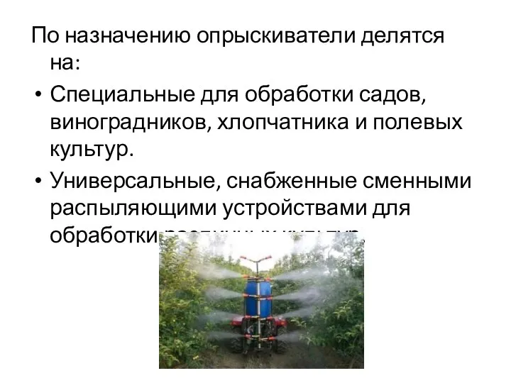 По назначению опрыскиватели делятся на: Специальные для обработки садов, виноградников, хлопчатника