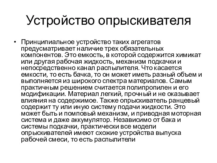 Устройство опрыскивателя Принципиальное устройство таких агрегатов предусматривает наличие трех обязательных компонентов.