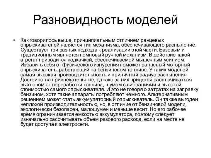 Разновидность моделей Как говорилось выше, принципиальным отличием ранцевых опрыскивателей является тип