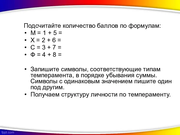 Подсчитайте количество баллов по формулам: М = 1 + 5 =